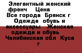 Элегантный женский френч  › Цена ­ 1 800 - Все города, Брянск г. Одежда, обувь и аксессуары » Женская одежда и обувь   . Челябинская обл.,Куса г.